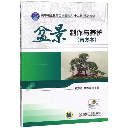 盆景制作与养护(南方本)/罗泽榕 商品图0