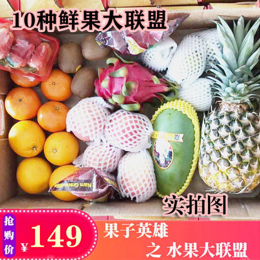 【抗疫助农】 鲜果大联盟 【十种精选美果】 商品图1
