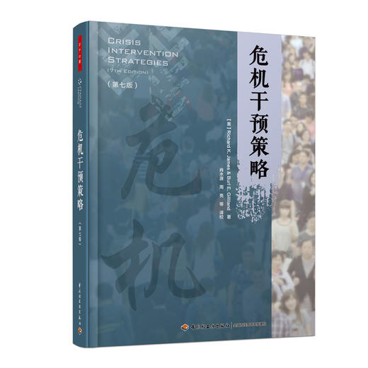 万千心理.危机干预策略（第七版） 商品图0