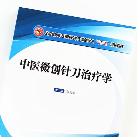 现货 正版【出版社直销】中医微创针刀治疗学 全国高等中医药院校中医微创针法“十三五”创新教材 郭长青 编 中国中医药出版社 商品图3