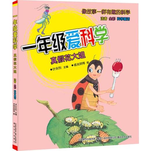 一年级爱科学.真假花大姐(注音全彩科学童话) 商品图0