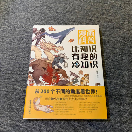 漫画科普:比知识有趣的冷知识 商品图1