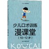少儿口才训练漫课堂(10-12岁) 商品缩略图0