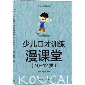 少儿口才训练漫课堂(10-12岁)