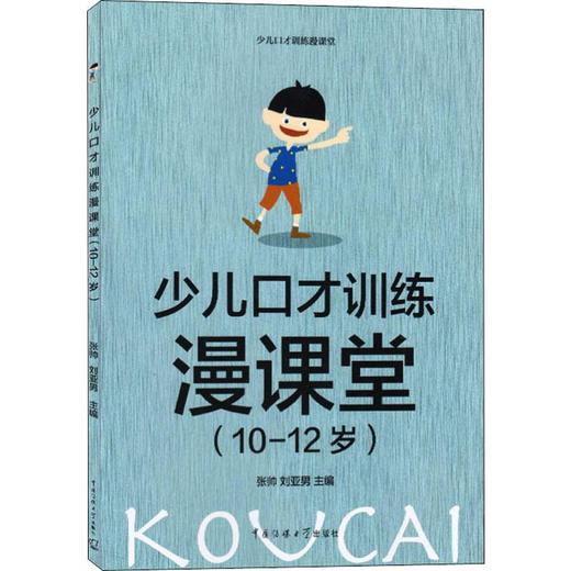 少儿口才训练漫课堂(10-12岁) 商品图0