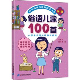 俗语儿歌100首 新版