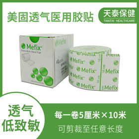丹纳胰岛素泵用美固透气医用胶贴 5厘米×10米 低过敏 长短自裁