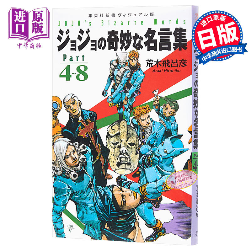 中商原版 Jojo的奇妙的名言集part 4 8 日文原版荒木飞吕彦ジョジョの奇妙な名言集part4 8