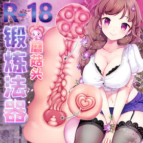 日本对子哈特 R-18 阴臀倒模