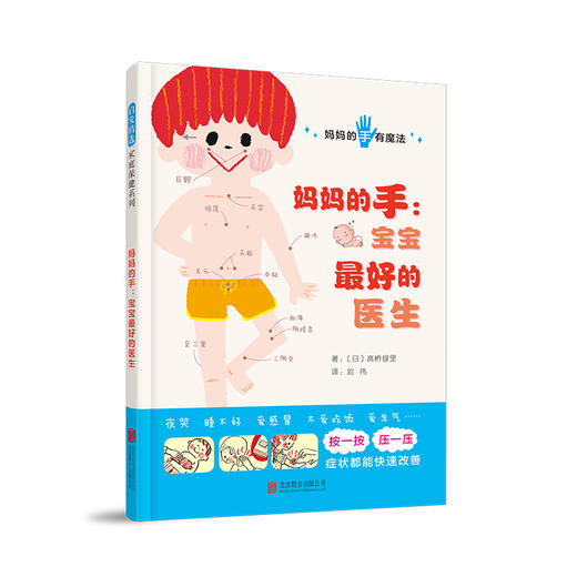 启发家教 妈妈的手：宝宝*好的医生 商品图0