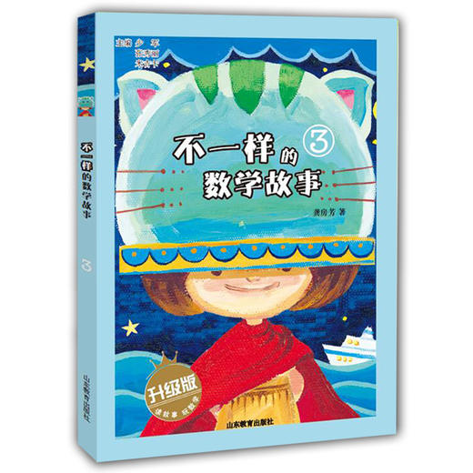 不一样的数学故事 升级版 米吉卡等 畅销书 可以玩的数学书 6-12岁小学课外辅导书 畅销书（6册） 商品图4