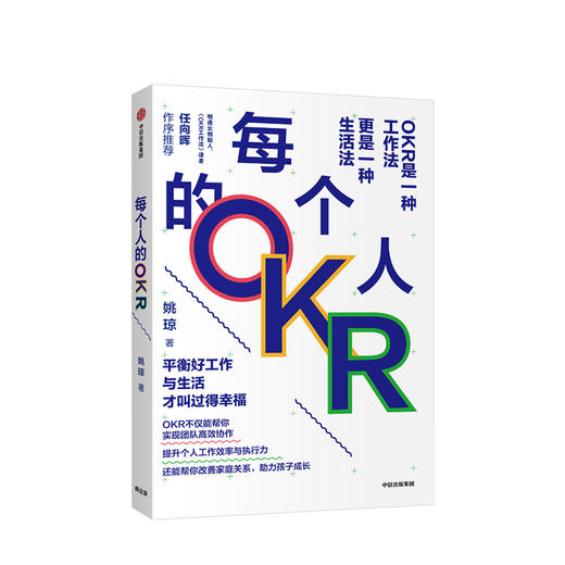 中信出版 | 每个人的OKR 姚琼 著 团队 工作效率 执行力 企业管理  个人成长 职业突破 人力资源 中信出版社图书 正版 商品图1
