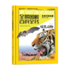 《全景图解百科全书：思维导图启蒙典藏中文版》— 揭秘动物系列（4册） 商品缩略图3