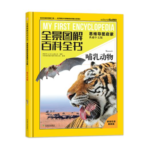 《全景图解百科全书：思维导图启蒙典藏中文版》— 揭秘动物系列（4册） 商品图3
