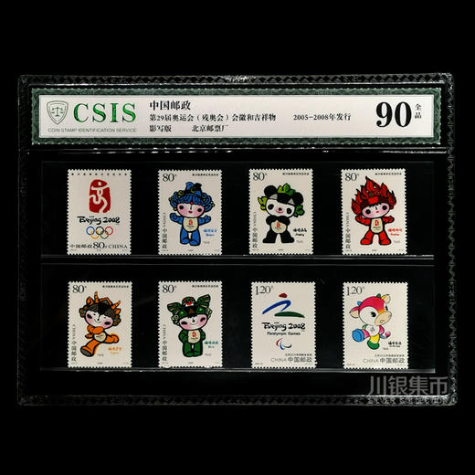 2008奥运会会徽和吉祥物套票封装版 商品图4