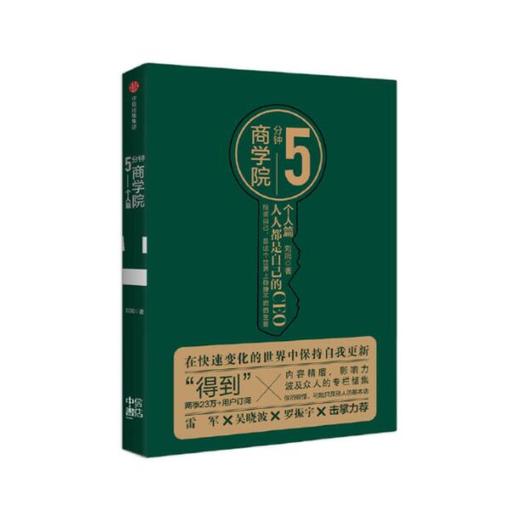 《5分钟商学院(4册)》刘润签名限量版：人人都是自己的CEO 商品图4