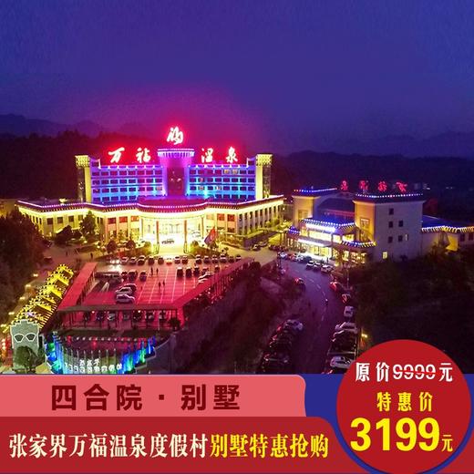 张家界万福温泉别墅四合院一间