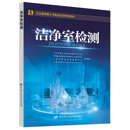 洁净室检测  企业高技能人才职业培训系列教材 商品图0