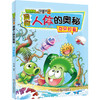 植物大战僵尸2漫画人体的奥秘·奇异胶囊(探秘生命科学，科普健康知识)适度年龄7-12岁 商品缩略图0