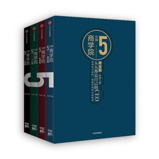 《5分钟商学院(4册)》刘润签名限量版：人人都是自己的CEO 商品图0