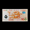 2000年迎接新世纪纪念钞（千禧龙钞） 商品缩略图1
