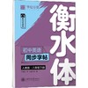 初中英语同步字帖 8年级下册 衡水体 人教版 单词听读版 商品缩略图0