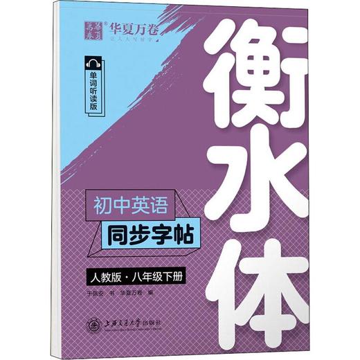 初中英语同步字帖 8年级下册 衡水体 人教版 单词听读版 商品图0