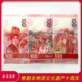 粤剧入选世界非遗十周年纪念钞