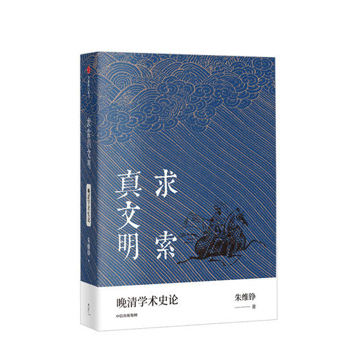 求索真文明 朱维铮 著  晚清学术史研究 中国近代历史 文化交流 观念冲突 思想 学问  3月上旬发货 中信出版社图书 正版 商品图1