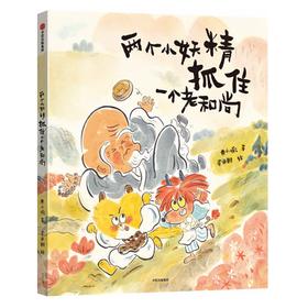 两个小妖精抓住一个老和尚