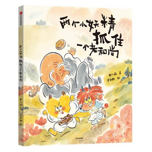 两个小妖精抓住一个老和尚 商品图0