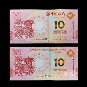 2015羊年生肖纪念对钞