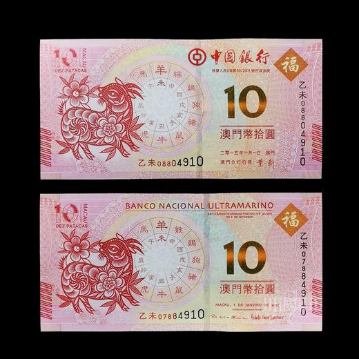 2015羊年生肖纪念对钞 商品图0