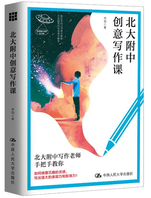 北大附中创意写作课（创意写作书系） 商品图0