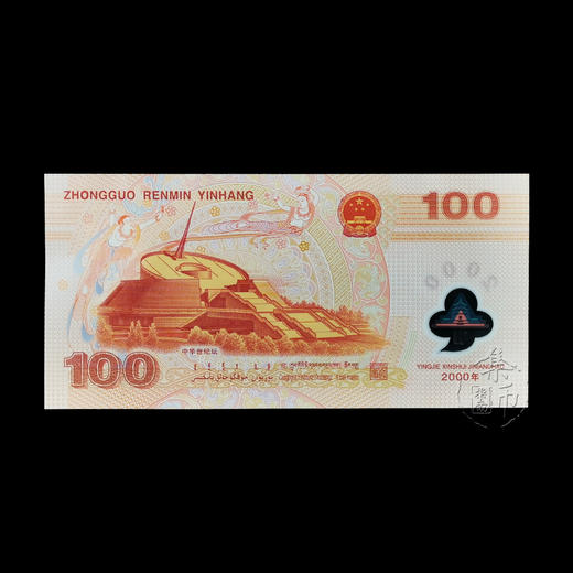 2000年迎接新世纪纪念钞（千禧龙钞） 商品图2