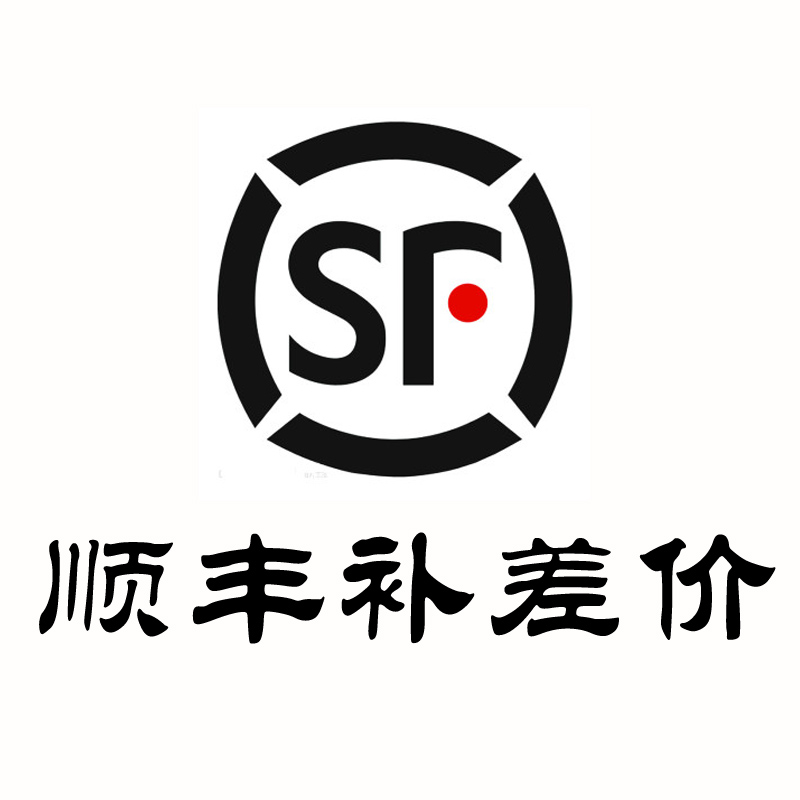 顺丰快递补差价（具体请联系客服）