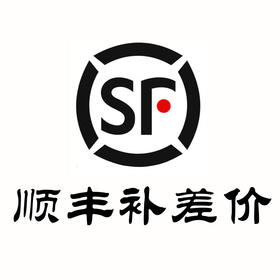 顺丰快递补差价（具体请联系客服）