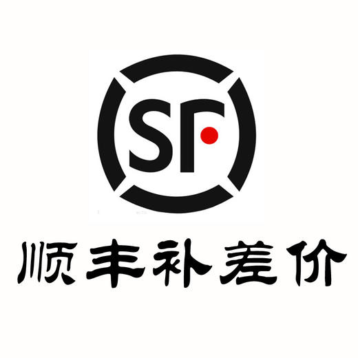 顺丰快递补差价（具体请联系客服） 商品图0