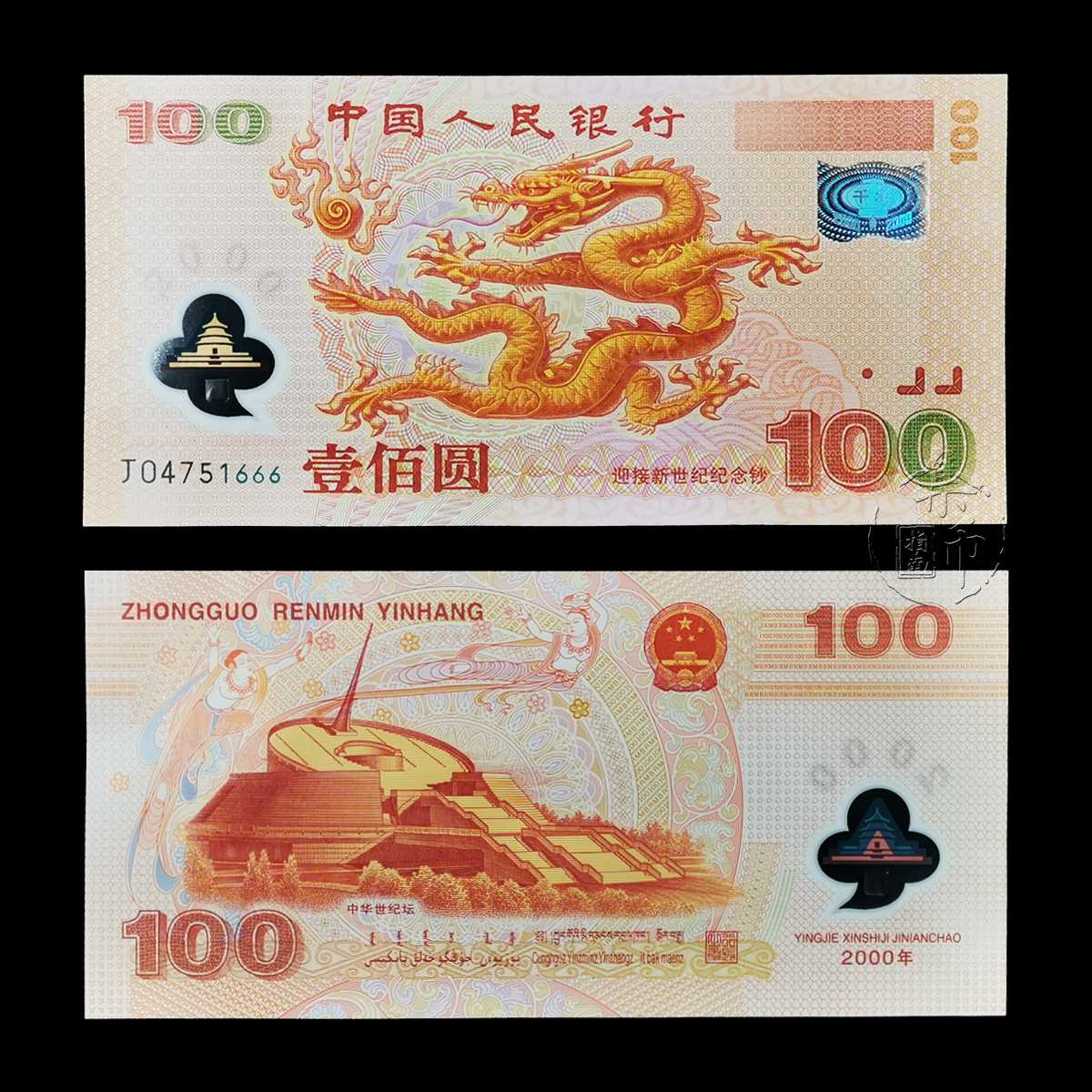2000年迎接新世纪纪念钞（千禧龙钞）