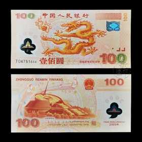 2000年迎接新世纪纪念钞（千禧龙钞）