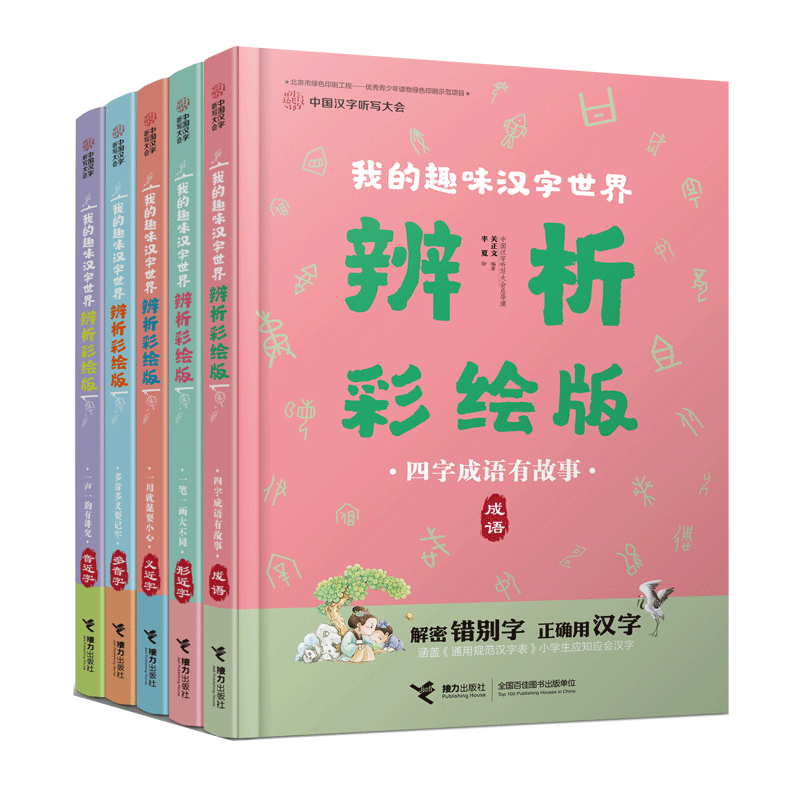 中国汉字听写大会·我的趣味汉字世界（辨析彩绘版） 全5册