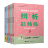 中国汉字听写大会·我的趣味汉字世界（辨析彩绘版） 全5册 商品缩略图0