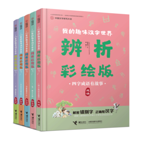 中国汉字听写大会·我的趣味汉字世界（辨析彩绘版） 全5册