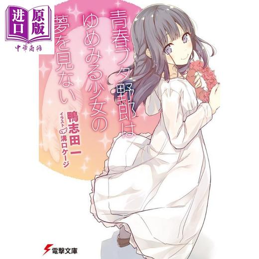 预售 【中商原版】青春期猪头少年不会梦到兔女郎学姐 06 日文原版 青春ブタ野郎はゆめみる少女の夢を見ない電撃文庫 商品图0