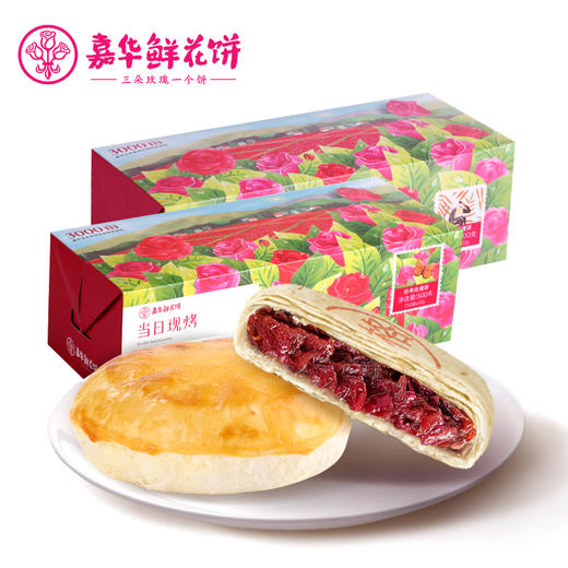 【顺丰包邮】嘉华鲜花饼 现烤经典玫瑰+现烤优格玫瑰 零食 商品图1