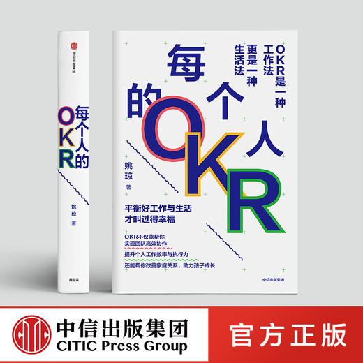 中信出版 | 每个人的OKR 姚琼 著 团队 工作效率 执行力 企业管理  个人成长 职业突破 人力资源 中信出版社图书 正版 商品图0