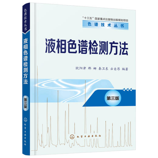 液相色谱检测方法（第三版）-色谱技术丛书 商品图0