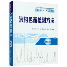 液相色谱检测方法（第三版）-色谱技术丛书