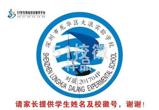 定制深圳市龙华区大浪实验学校校徽礼服布标姓名贴胸章缝制包邮51 商品图1