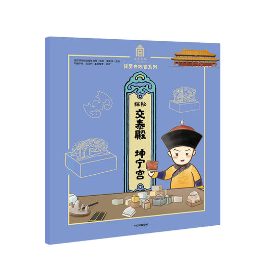 【5-15岁】探秘交泰殿 坤宁宫 故宫博物院宣传教育部  故宫紫禁城 600年 传统文化亲子阅读 我要去故宫 中信出版社 商品图1